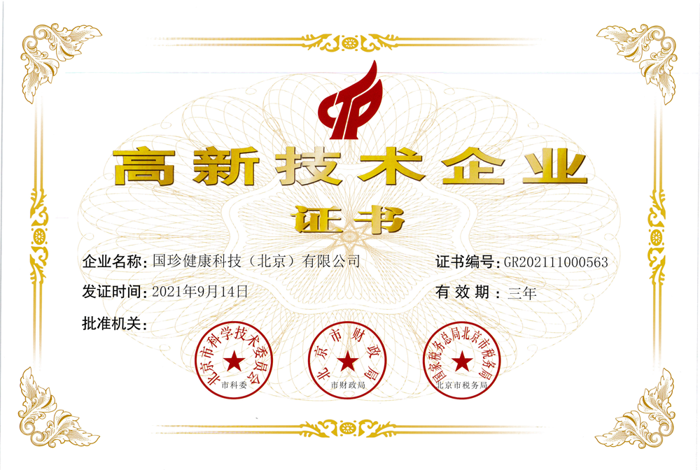新时代国珍健康科技（北京）有限公司获国家“高新技术企业” 认证