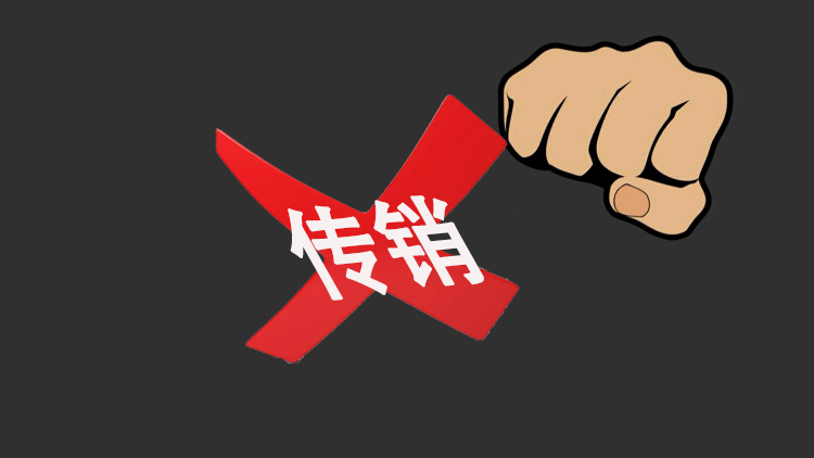 传销红叉.jpg